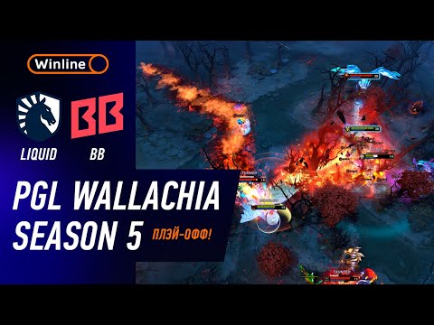 ПРОИГРАВШИЙ ВЫБЫВАЕТ! LIQUID vs BB TEAM - ЛУЧШИЕ МОМЕНТЫ - PGL Wallachia S5 | DOTA2