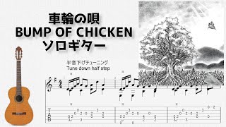 🎶Sharinnouta / BUMP OF CHICKEN [Fingerstyle Guitar TAB