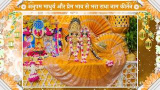 अनुपम माधुर्य और प्रेम भाव से भरा राधा नाम कीर्तन // 18/06/26