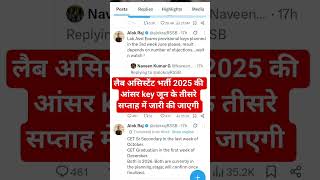 लैब असिस्टेंट भर्ती 2025 आंसर key लेटेस्ट update/लैब असिस्टेंट भर्ती Expected Cutoff/लेब असिस्टेंट