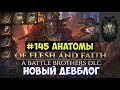 ⚔️Battle Brothers: Of Flesh and Faith🔊 Девблог №145. Анатомы.