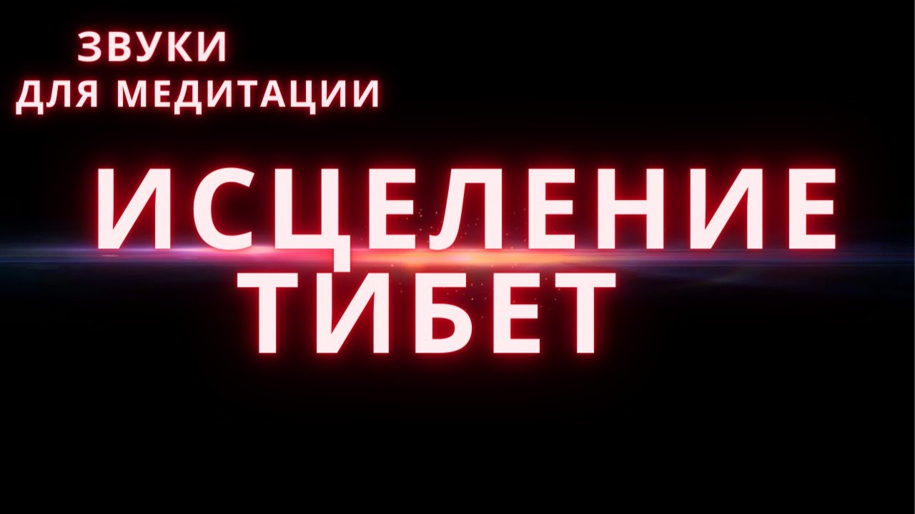Исцеление звуком тибетских чаш. Исцеление звуком тибетских чаш