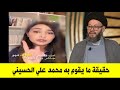 تحليل دقيق جدا لما تفعله قناة العربية مع السيد محمد علي الحسيني محللة عربية ذكية جدا 