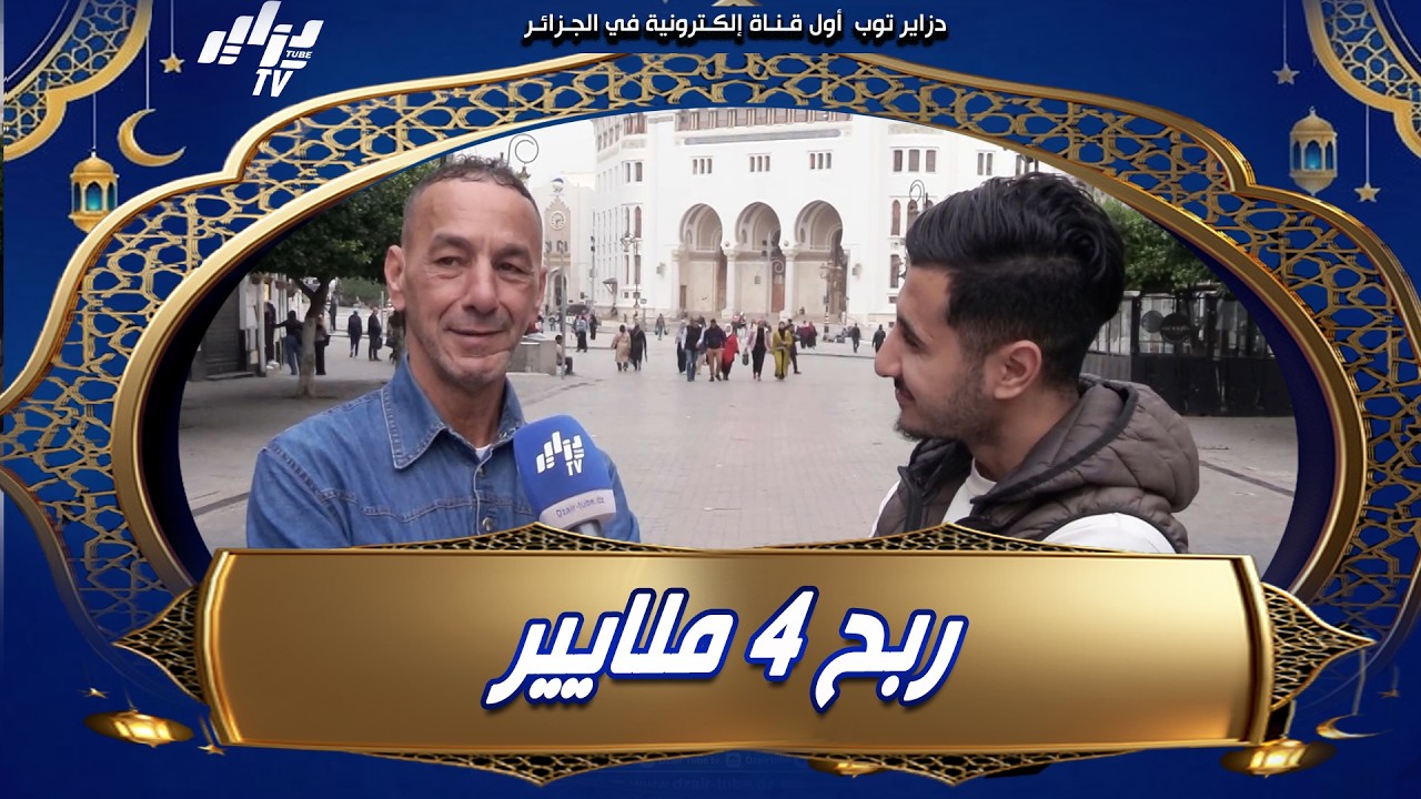 شاهد    #نكتة واحد ربح 4 ملايير في طومبولا مرتو حبس قلبها من الفرحة 😱🙃