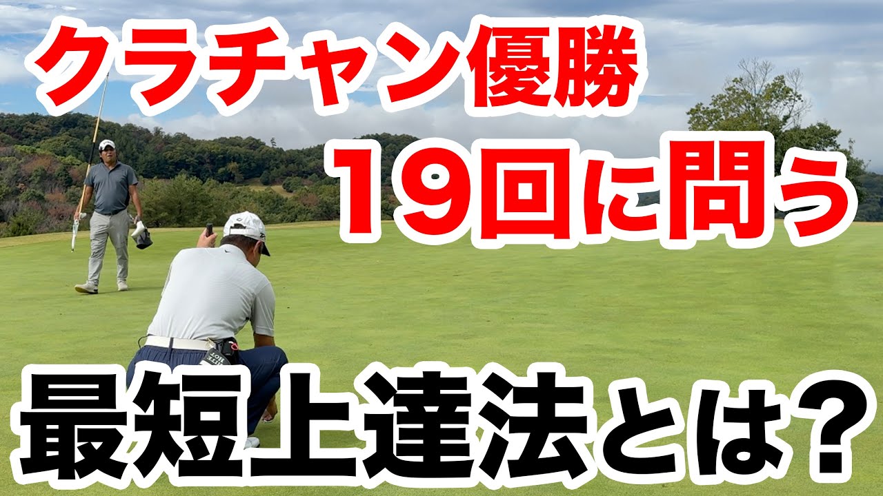 【あ〜やはりそれでしたか！】鉄人に伺ったアプローチ必勝法とは！？