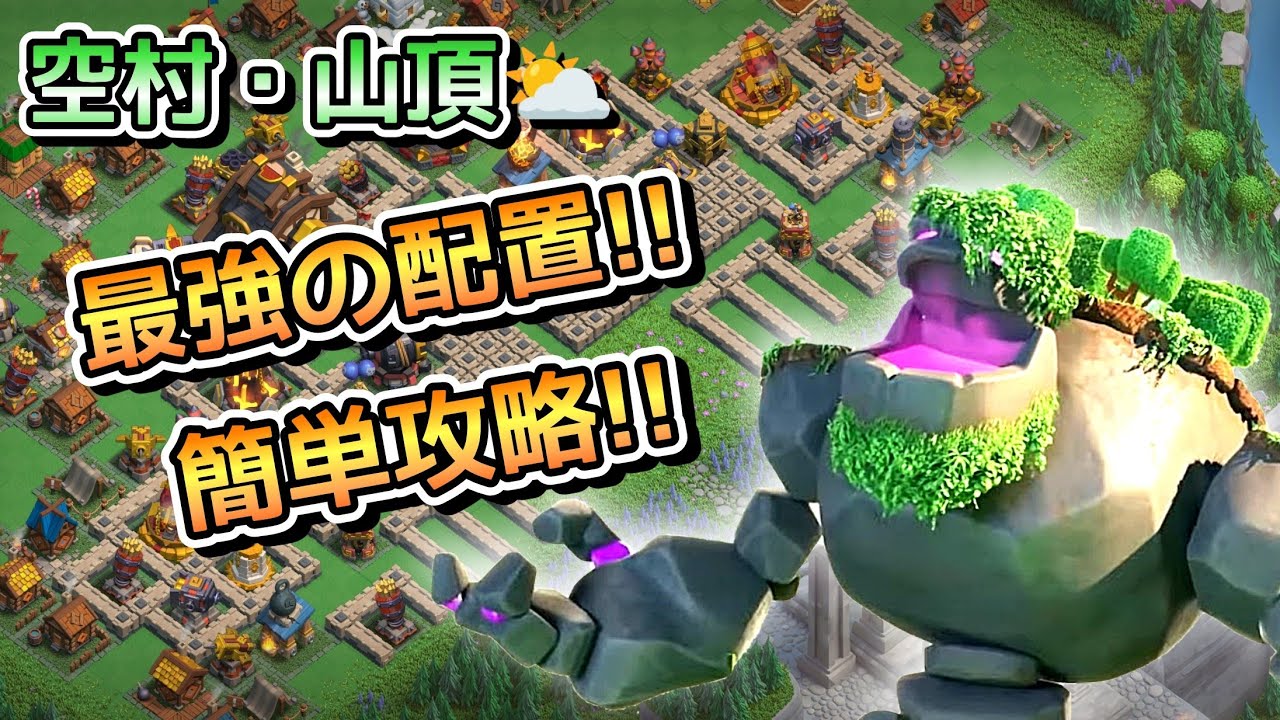 【クラクラ】空村、驚きの編成！山頂の最強配置を簡単攻略！ - YouTube