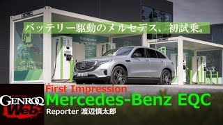 メルセデス・ベンツEQC 初試乗！ バッテリー駆動の最新メルセデス製SUV【GENROQ Web】