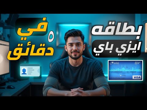طريقة استخراج بطاقه   في 5 دقايق وربطها بحساب  في اقل من دقيقة 2024 2025