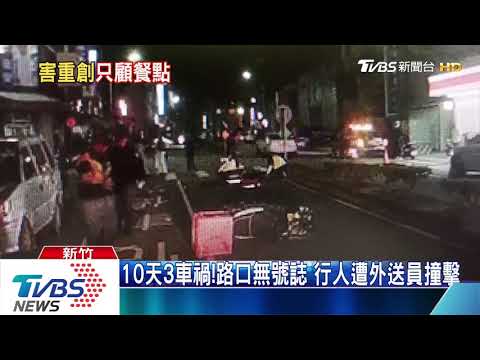 10天3車禍！　路口無號誌 　行人遭外送員撞擊