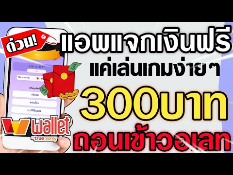 ไม่ถึง 10 วิ !! แอพหาเงินเข้า wallet ฟรี 2024เร็วง่ายๆ เล่นแปบเดียวถอนเงินได้ ถอนปุ๊บ เข้าปั๊บ!