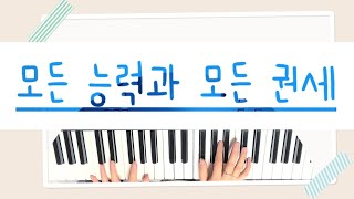 모든 능력과 모든 권세(Above All)(사순절 찬양) - 인도자 멘트 & 통성기도 피아노반주