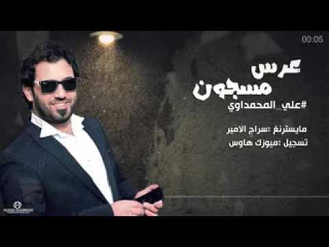 علي المحمداوي عرس مسجون جديد