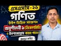 এসএসসি -২৬।।গনিত(ত্রিকোণমিতি)টাইপ ভিত্তিক সাজেশন। ইনশাআল্লাহ এখান থেকেই কমন পাবে।। 