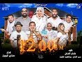 مسرحية الساعه ١٢ - إخراج : مشاري المجيبل 2018