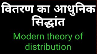 #Modern_theory_of_Distribution_(Hindi) || वितरण का आधुनिक सिद्धांत || वितरण का मांग-पूर्ति सिद्धांत