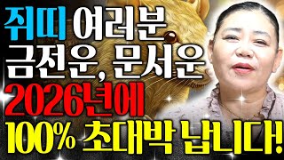 🐭2026년 병오년 쥐띠운세🐭금전운 문서운 모든게 싹다 들어온다 가만히만 있어도  초대박나는 60년생 72년생 84년생 96년생 쥐띠 운세!