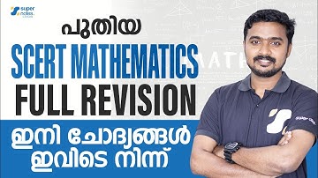 പുതിയ SCERT MATHEMATICS FULL REVISION ഇനി ചോദ്യങ്ങൾ ഇവിടെ നിന്ന് | KERALA PSC | SUPER NOTES