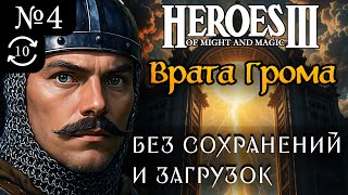 картинка: Врата Грома ~ Без сохранений и загрузок ~  Герои Меча и Магии 3 Дыхание Смерти, Часть 4 (Try 10)