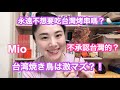 [在台灣的日本女生][臨江夜市] [台灣美食] 永遠不要吃夜市的食物？ 台湾B級グルメ(2/2)