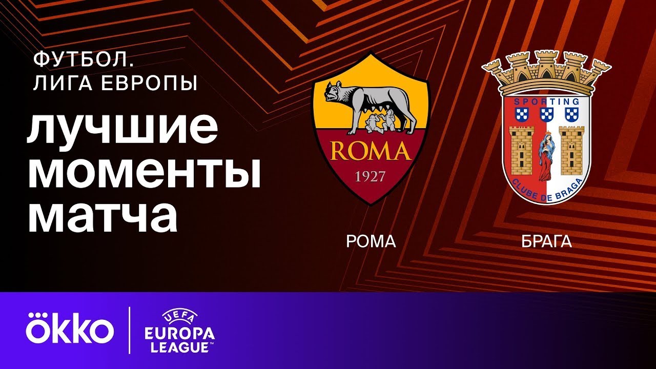 Рома — Брага | Лига Европы. Обзор матча 6 тура