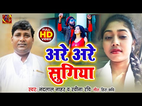full song-अरे अरे सुगिया| #nandlal nahar,ravina ravi| are are sugiya | bhojpuri hit song 2021FULL HD