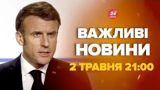 Макрон здивував українців заявою. Путін йому цього не пробачить - Новини за сьогодні 2 травня 21:00