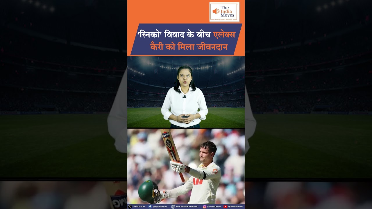 ‘स्निको’ विवाद के बीच Alex Carey को मिला जीवनदान | The India Moves .. राष्ट्र प्रथम !