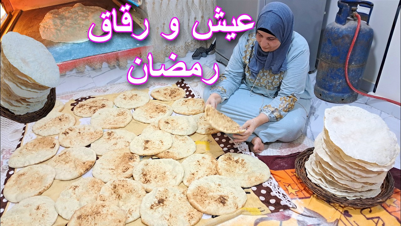 خبيز العيش للسحور وكمان أحلا رقاق كل عام وانتم بخير ❤️🌹