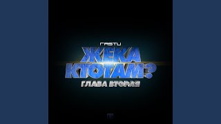 Кончится - Жека Расту