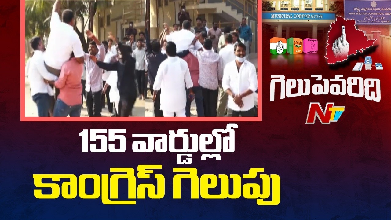 Congress Leads in Municipal election Results 2026: 155 వార్డుల్లో కాంగ్రెస్ గెలుపు | NTV Telugu