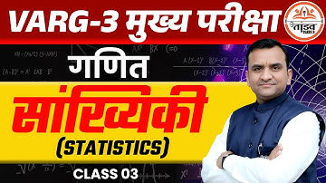 सांख्यिकी | MATHS CLASS 03 | MPTET VARG 3 MAINS CLASSES 2025 | MP VARG 3 CLASSES | VARG 3 EXAM 2025