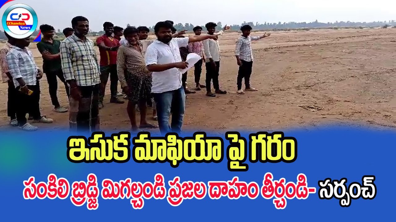 Surpunch Protest Againist Sand Mafiya l Sankili Bridge l Palakonda l Cchanekyanews l AP Telugunews