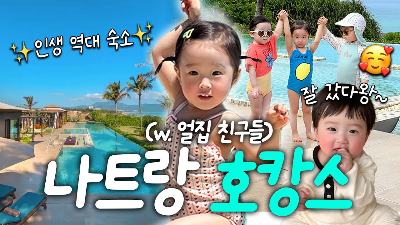 큰~~맘 먹고 나트랑가서  1000만원짜리 🏝️호캉스🏝️ 하고 왔습니다 🤩 (with.얼집 친구들)
