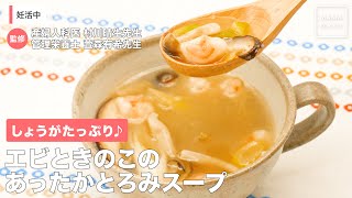 しょうがたっぷり♪　エビときのこのあったかとろみスープ