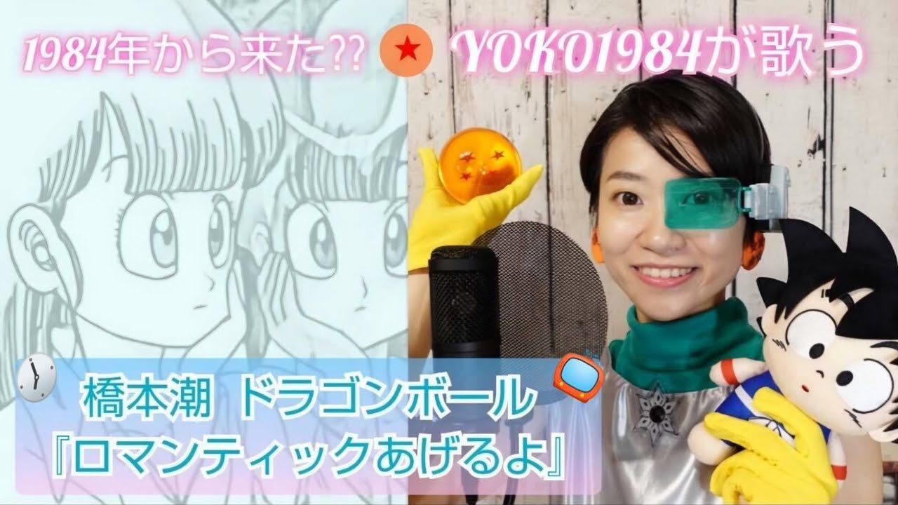 アニソンまつり⑥】1984年から来た?? YOKO1984が歌う／ドラゴンボール