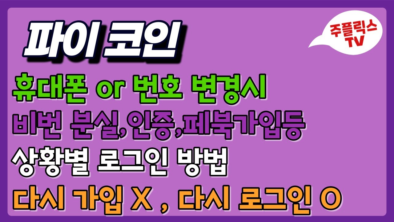 파이코인 / 휴대폰 기기 변경or번호 변경할때 상황별 재 로그인 방법(이어서 채굴) / 새로 가입하는것 주의!!! : 네이버 블로그
