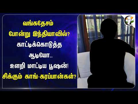 வங்கதேசம் போல் இந்தியாவில்? காட்டிக்கொடுத்த Audio,உளறி மாட்டிய பூஷன்! சிக்கும் Congress கரப்பான்கள்?
