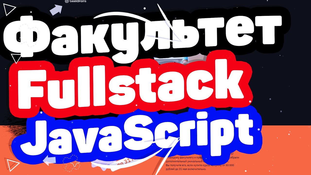Факультет Профессия Fullstack JavaScript от GeekBrains. Отзывы - YouTube