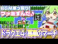 【ファミコン】ドラクエ4の第5章後半フィールドBGMを乗っ取るずんだもん達/馬車のマーチ【ファミずんだ】