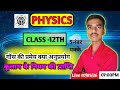 Physics Class 12th | संकल्प बैच | UP Board Exam 2027 | Physics Live 🔴 By- Kuldeep Sir