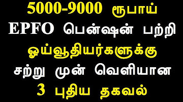 5000-9000 ரூபாய் EPFO பென்ஷன் பற்றி ஓய்வூதியர்களுக்கு சற்று முன் வெளியான 3 புதிய தகவல்