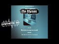 SYNTHETIC GO По Нулях Український ШАНСОН Музика для душі авторські пісні 