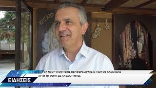 ΓΙΩΡΓΟΣ ΚΑΣΑΠΙΔΗΣ ΓΙΑ ΥΠΟΨΗΦΙΟΤΗΤΑ ΠΕΡΙΦΕΡΕΙΑΡΧΗΣ