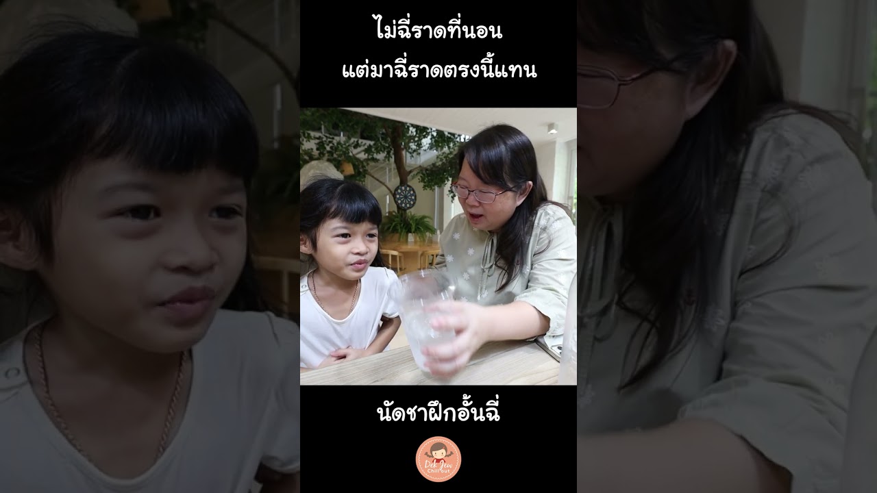 ไม่ฉี่ราดที่นอน แต่มาฉี่ราดตรงนี้แทน