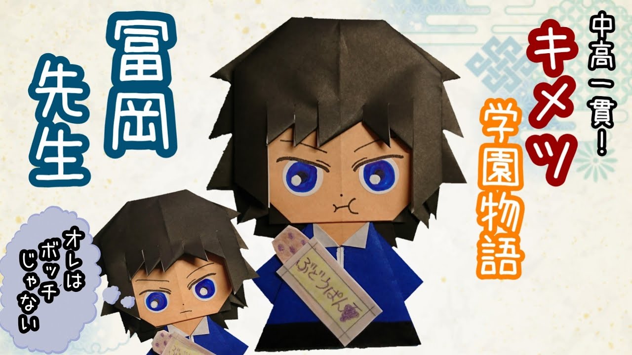 中高一貫 キメツ学園物語 富岡先生をおりがみで作ろう Youtube