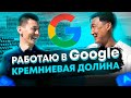 Работаю в Google | Кремниевая долина