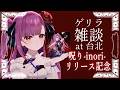《 ゲリラ雑談 / TALK 》呪り-inori-リリース記念 in 台北《 焔魔るり/RK Musicライブユニオン 》