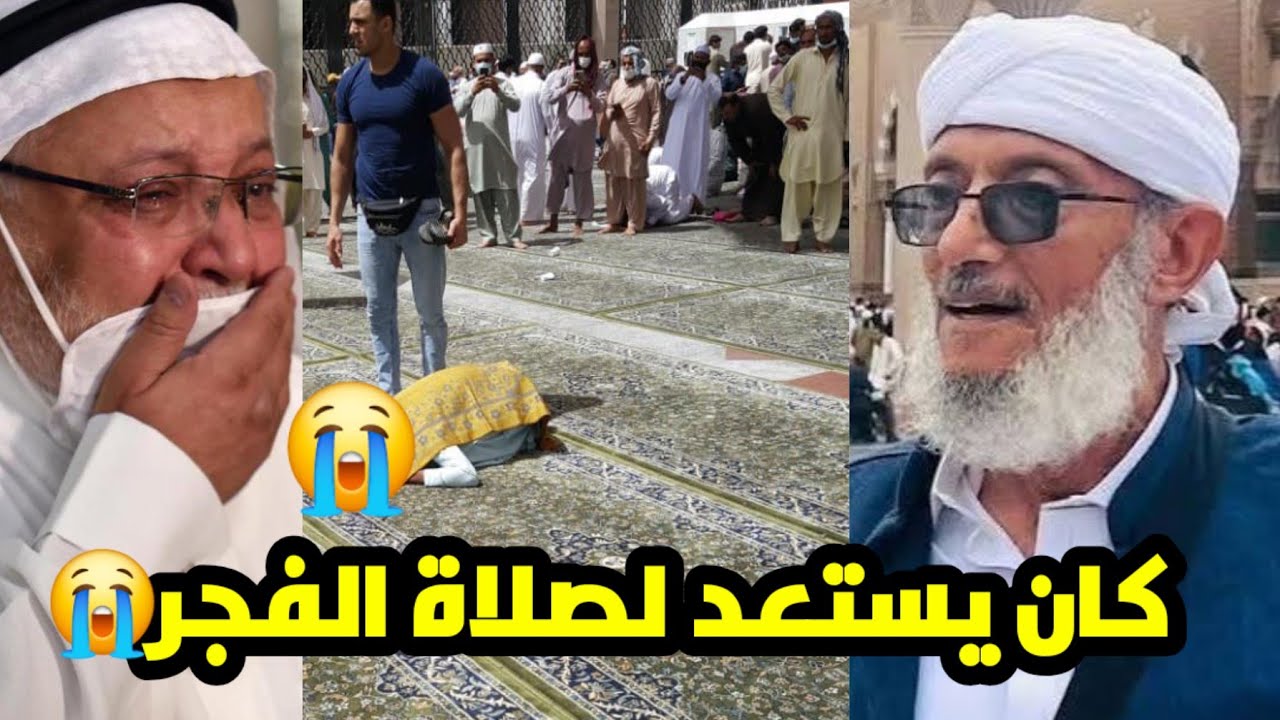 تفاصيل وفاة الداعية اليمني الشيخ محمد المقرمي اثناء آداء صلاة الفجر بمكة المكرمة