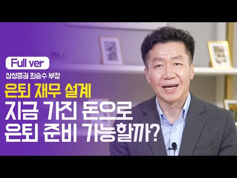 은퇴의 핵심, 안정적인 현금 흐름 확보하는 방법 | 삼성증권 최승수 부장 | 은퇴 재무 노후