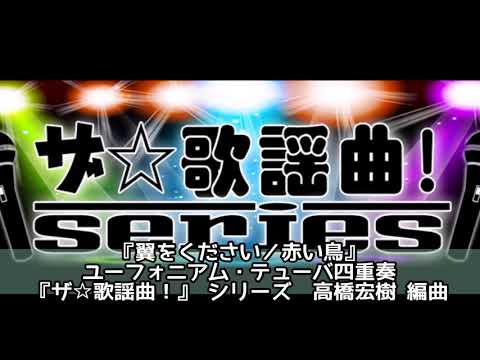 ASKS JO226 『翼をください／赤い鳥』ユーフォニアム・テューバ四重奏